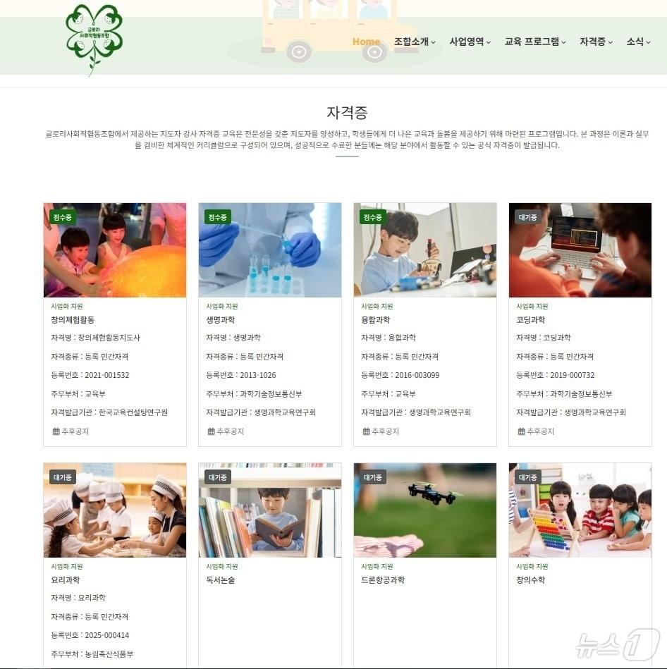 본문 이미지 - 글로리사회적협동조합이 홈페이지에서 소개한 강사 자격증 목록. (김용만 더불어민주당 의원실 제공) ⓒ News1 장성희 기자