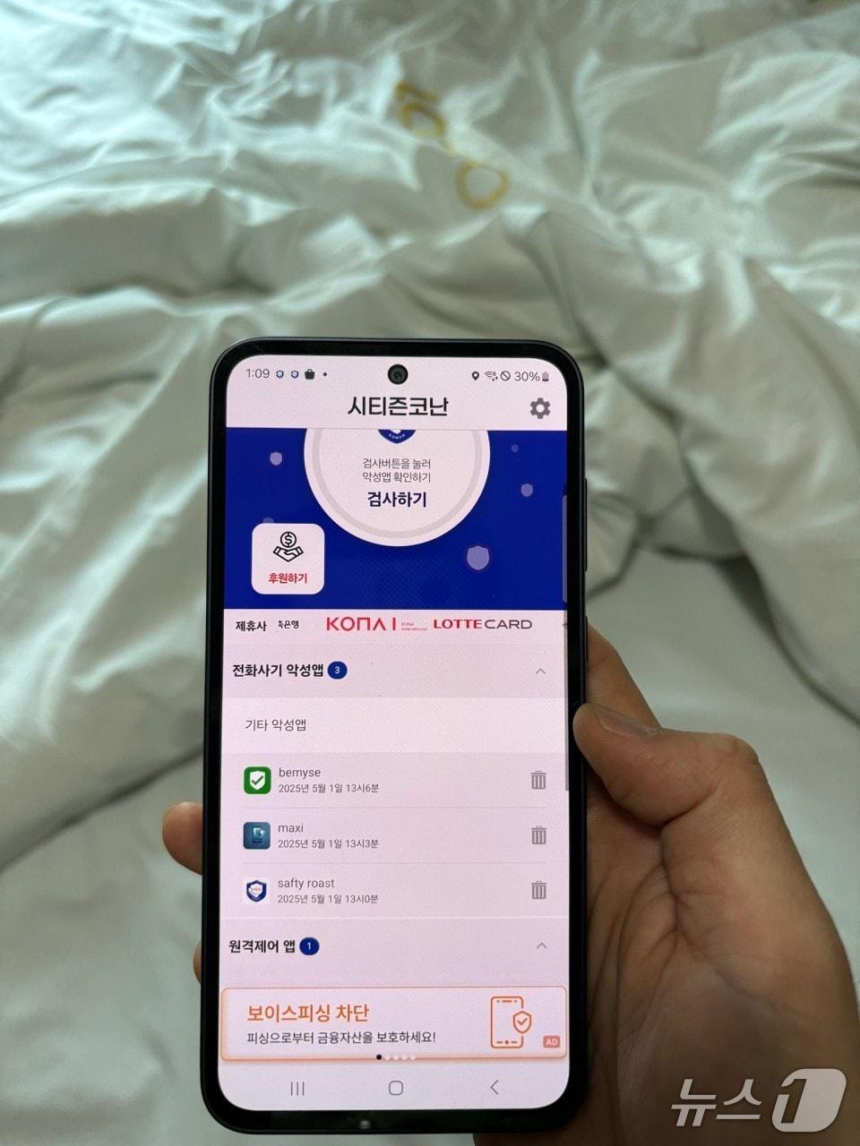 본문 이미지 - 보이스피싱 피해자의 휴대전화에 설치된 악성앱(대전경찰청 제공) /뉴스1