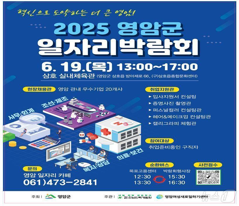본문 이미지 - 2025년 영암군 일자리 박람회 홍보 포스터&#40;영암군 제공. 재판매 및 DB금지&#41; /뉴스1 