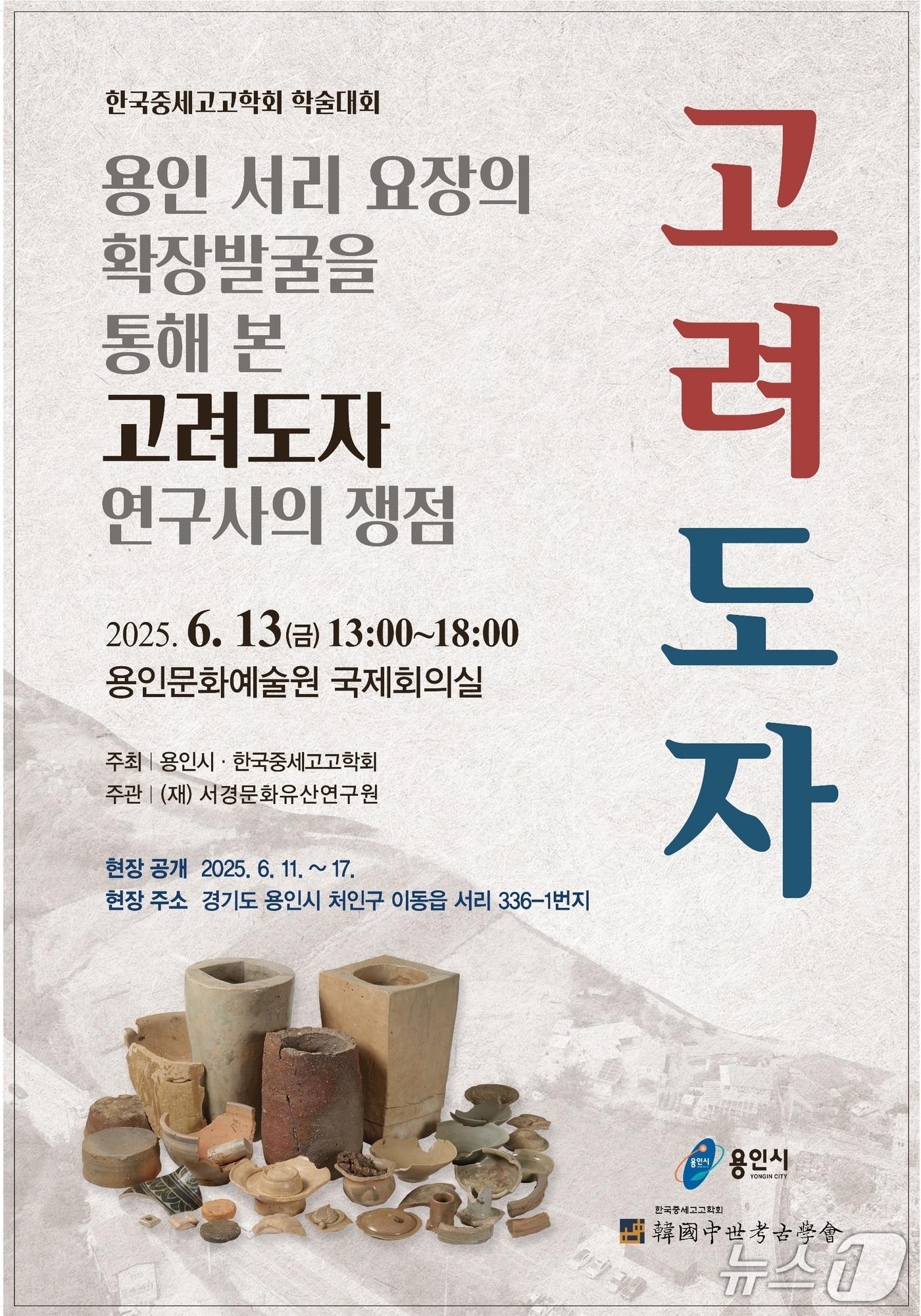 본문 이미지 - 13일 용인문화예술원에서 개최되는 '용인 서리 고려백자 요지 학술대회' 포스터.(용인시 제공)