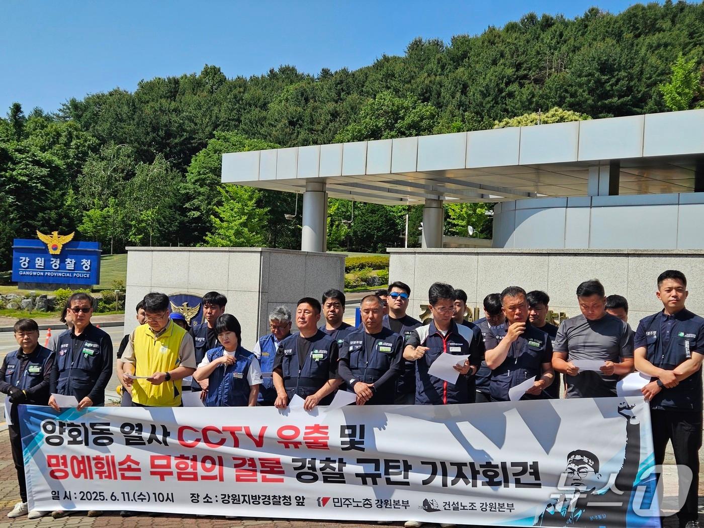 본문 이미지 - 민주노동조합총연맹 강원지역본부가 11일 강원경찰청 앞에서 ‘양회동 CCTV 유출 사건 부실수사 규탄’기자회견을 개최했다.2025.6.11 한귀섭 기자