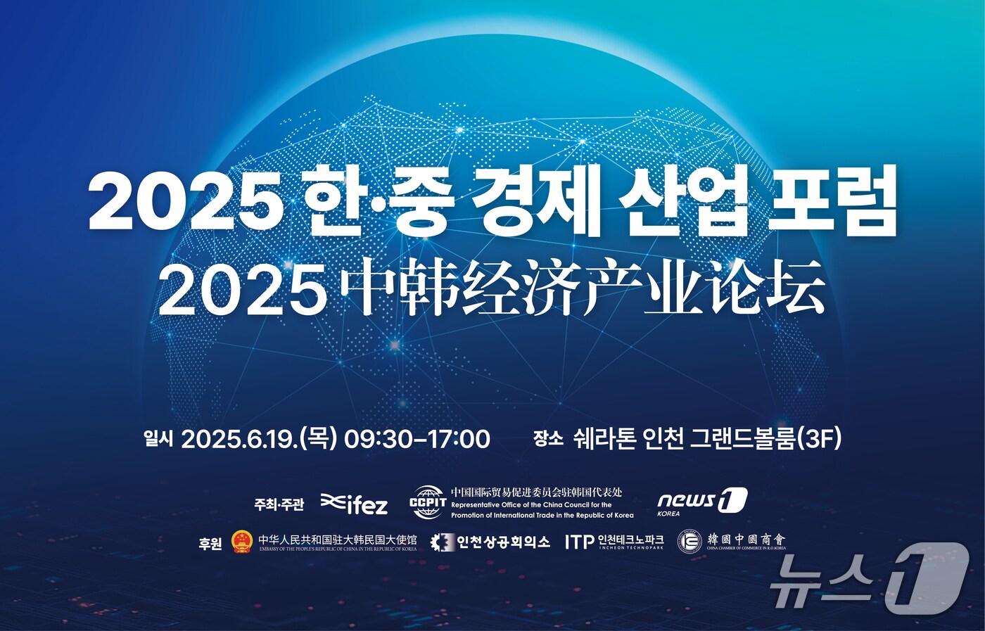 2025 한·중 경제 산업 포럼 홍보 포스터 / 뉴스1
