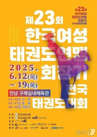 본문 이미지 - 제23회 한국여성태권도연맹회장기 '전국태권도대회' 포스터 
