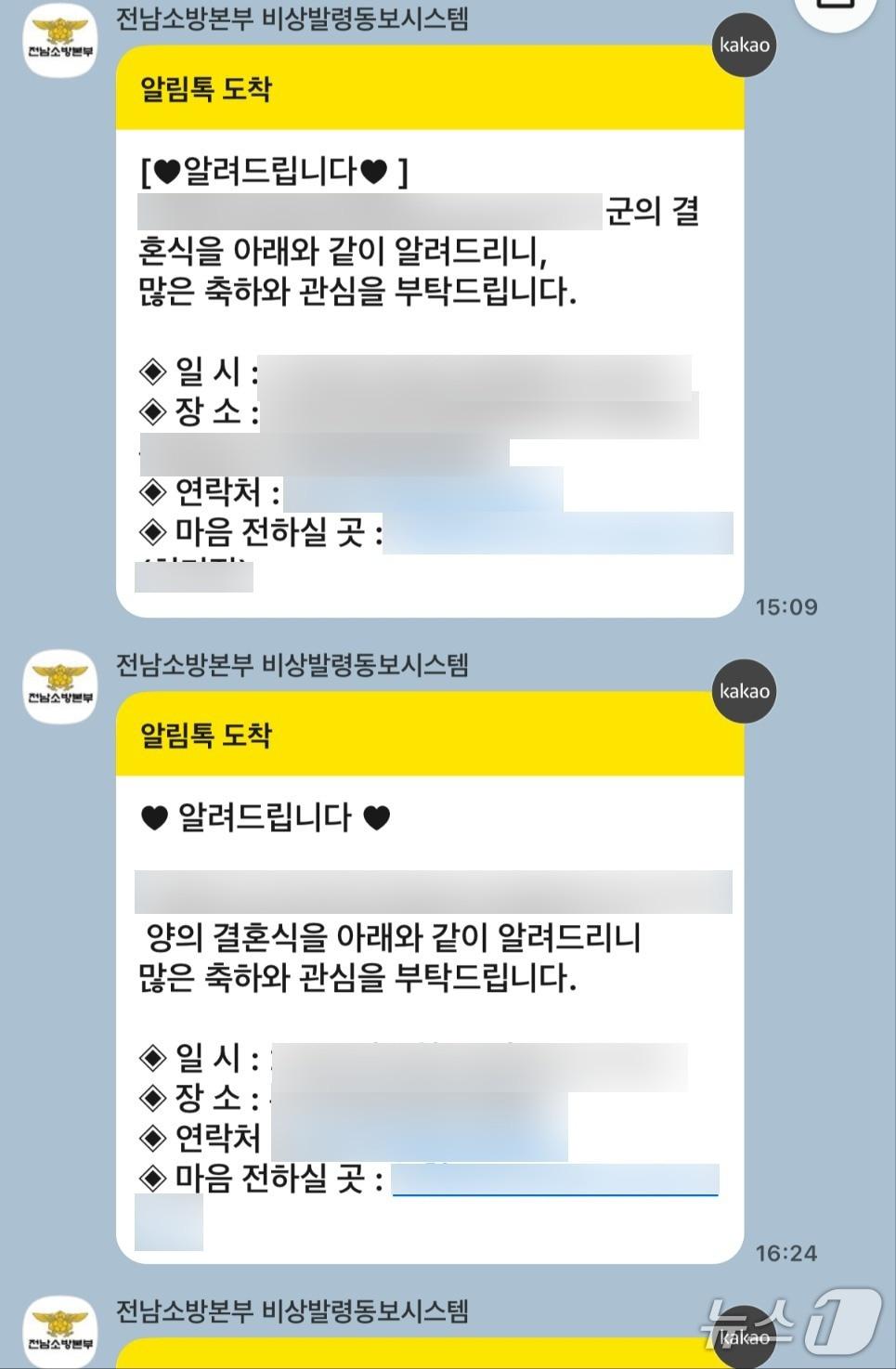 본문 이미지 - 전남소방본부의 '비상발령동보시스템'을 통해 일선 소방서 간부 공무원들의 경조사 알림이 소방대원들에게 발송된 내용.(독자 제공. 재판매 및 DB 금지) 2025.6.11/뉴스1 최성국 기자