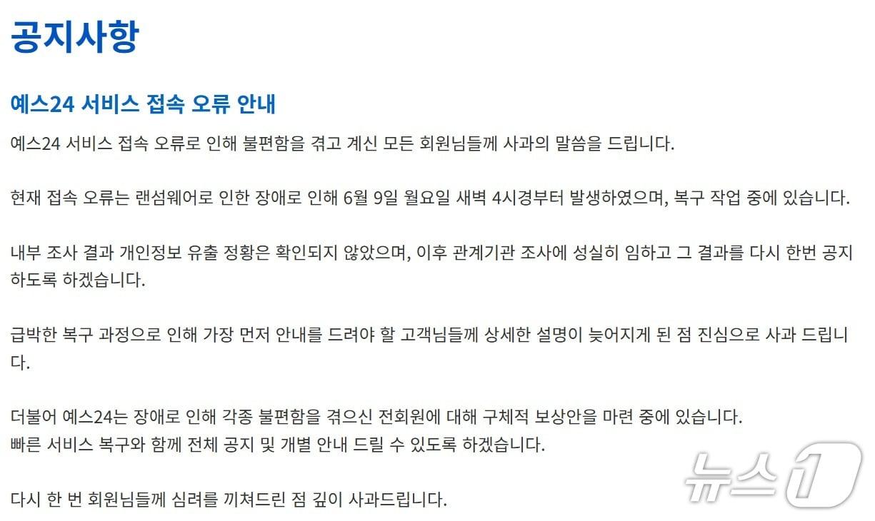 본문 이미지 - 예스24 공지문.(예스24홈페이지 캡처. 재배포 및 DB금지)2025.6.11/뉴스1