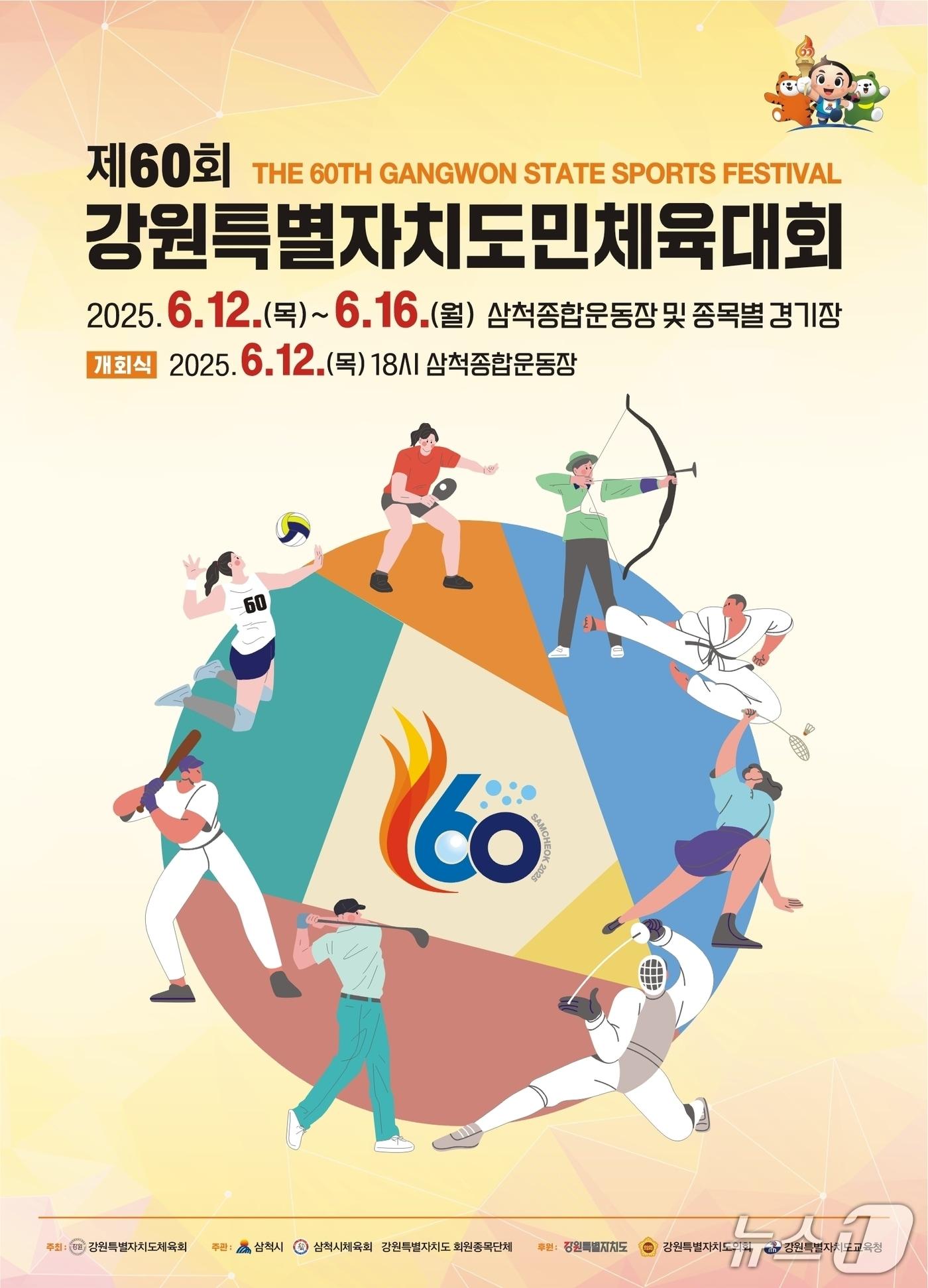 본문 이미지 - 제60회 강원특별자치도민체육대회 포스터.&#40;강원체육회 제공, 재판매 및 DB금지&#41;