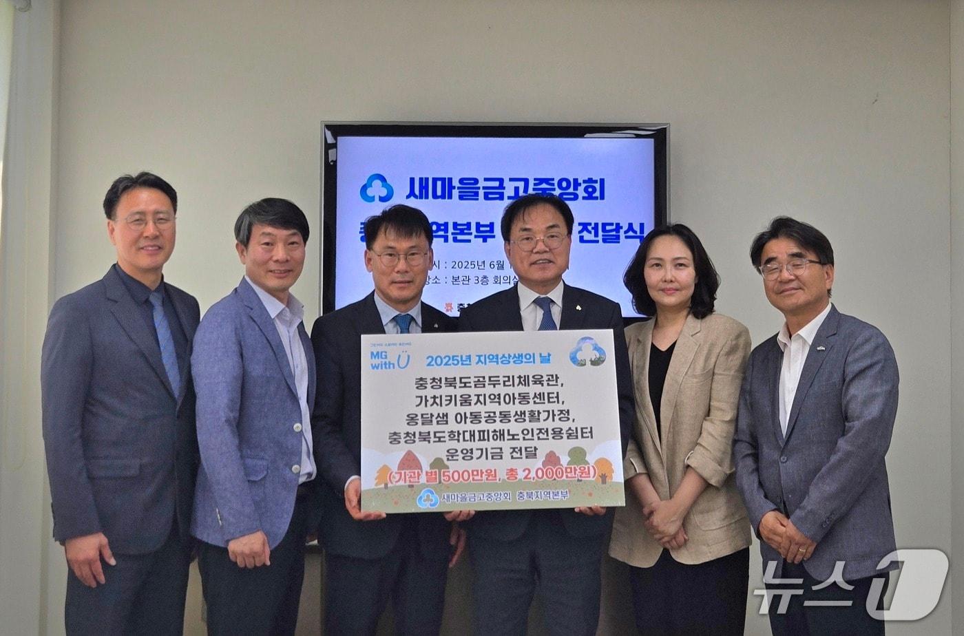 충북 새마을금고 사회복지시설 운영기금 기탁식(새마을금고 제공)/뉴스1 