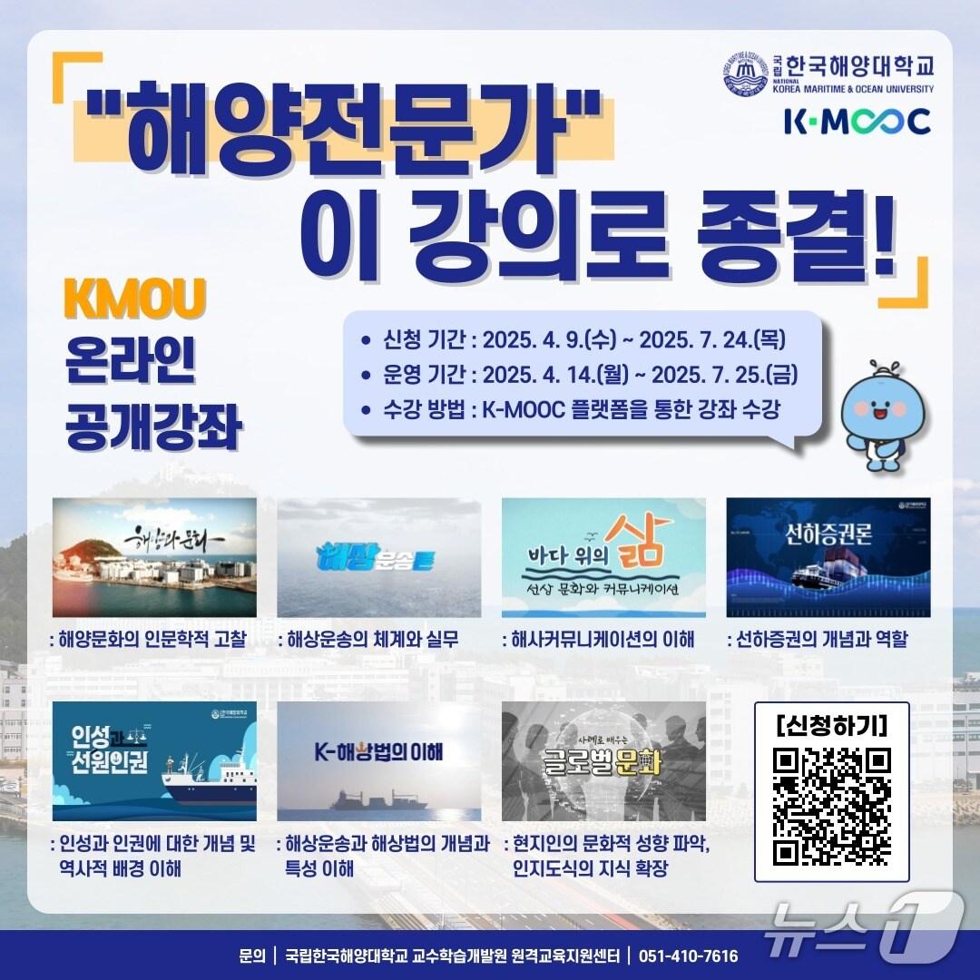 본문 이미지 - 국립한국해양대 K-MOOC 해양특성화 7개 강좌 개설 안내문. (국립한국해양대 제공. 재판매 및 DB 금지)