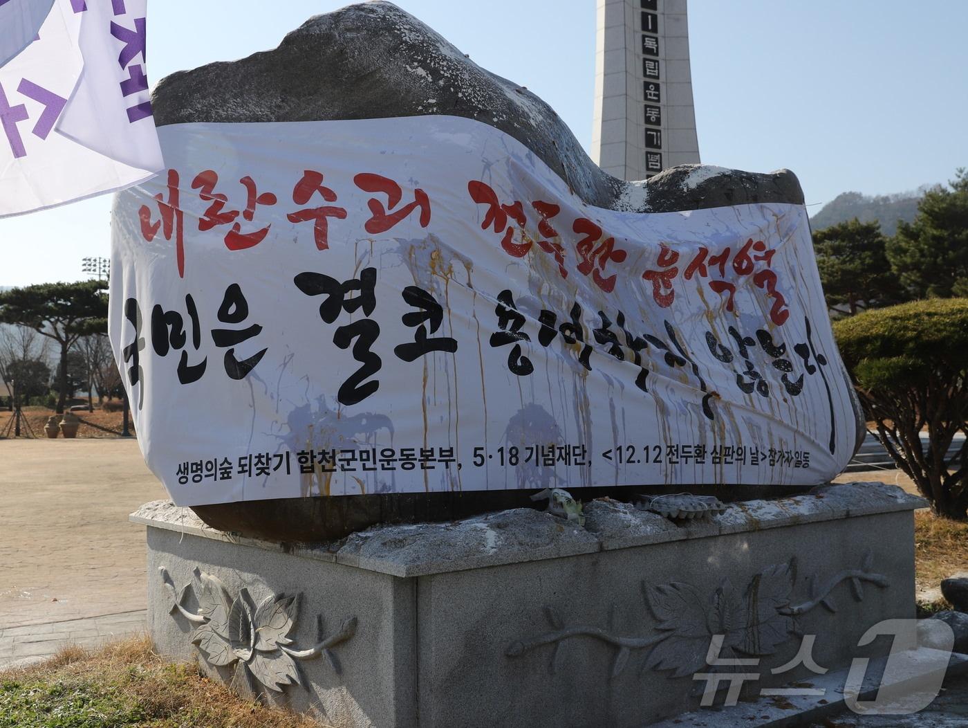 본문 이미지 - 경남 합천 일해공원 표지석에 반대하는 시민들이 ‘내란수괴 윤석열과 전두환을 용서하지 않는다’고 적힌 현수막으로 감쌌다.&#40;5·18기념재단 제공. 재배포 및 DB 금지&#41;