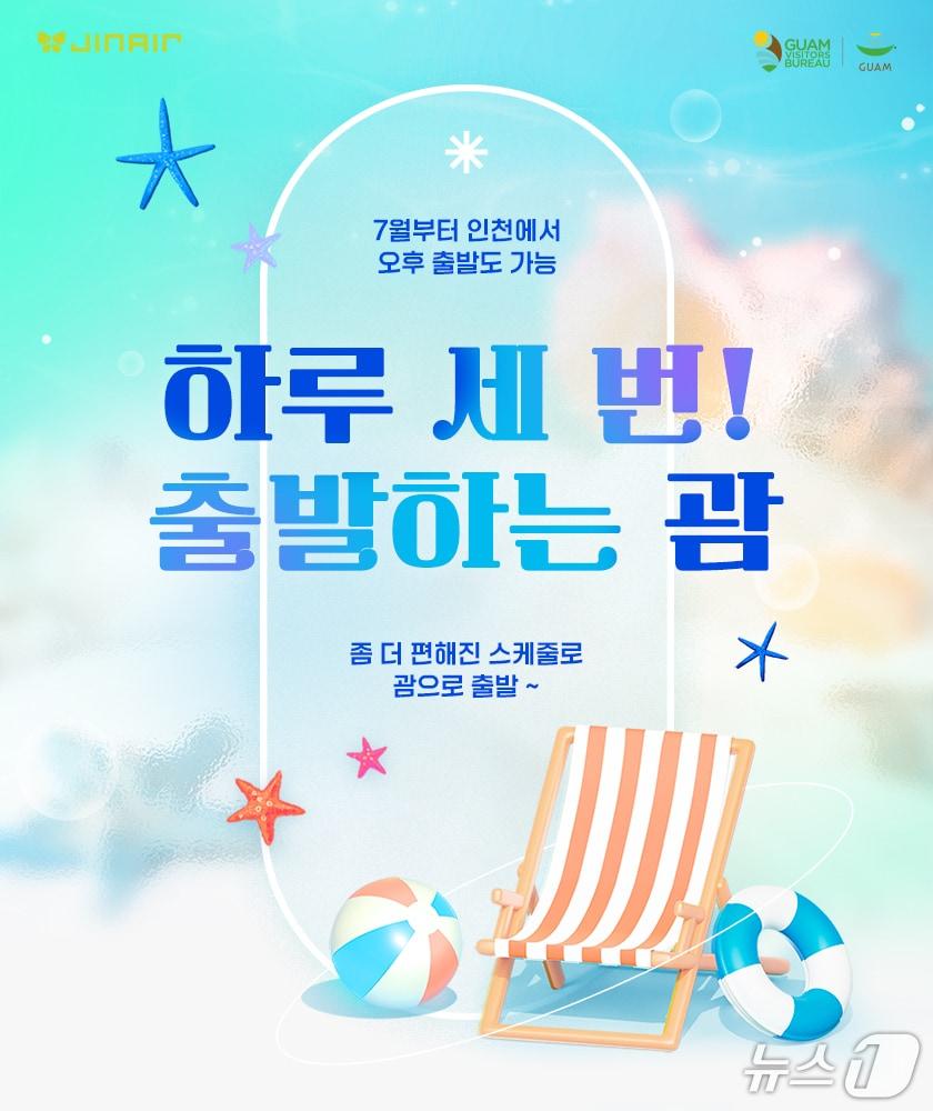 본문 이미지 - 진에어(272450)는 괌 노선을 하루 3회 운항으로 증편한다고 12일 밝혔다. 