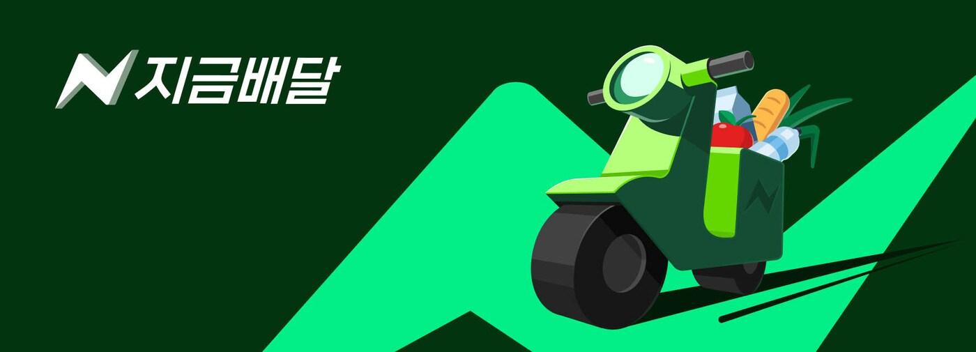 네이버 지금배달 서비스