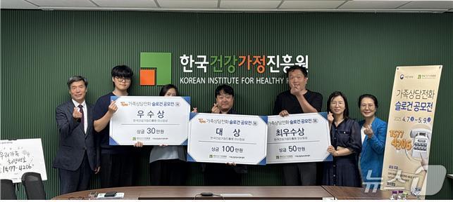 본문 이미지 - 가족상담전화 슬로건 공모전 수상자들이 기념사진을 찍고 있다. (한국건강가정진흥원 제공)