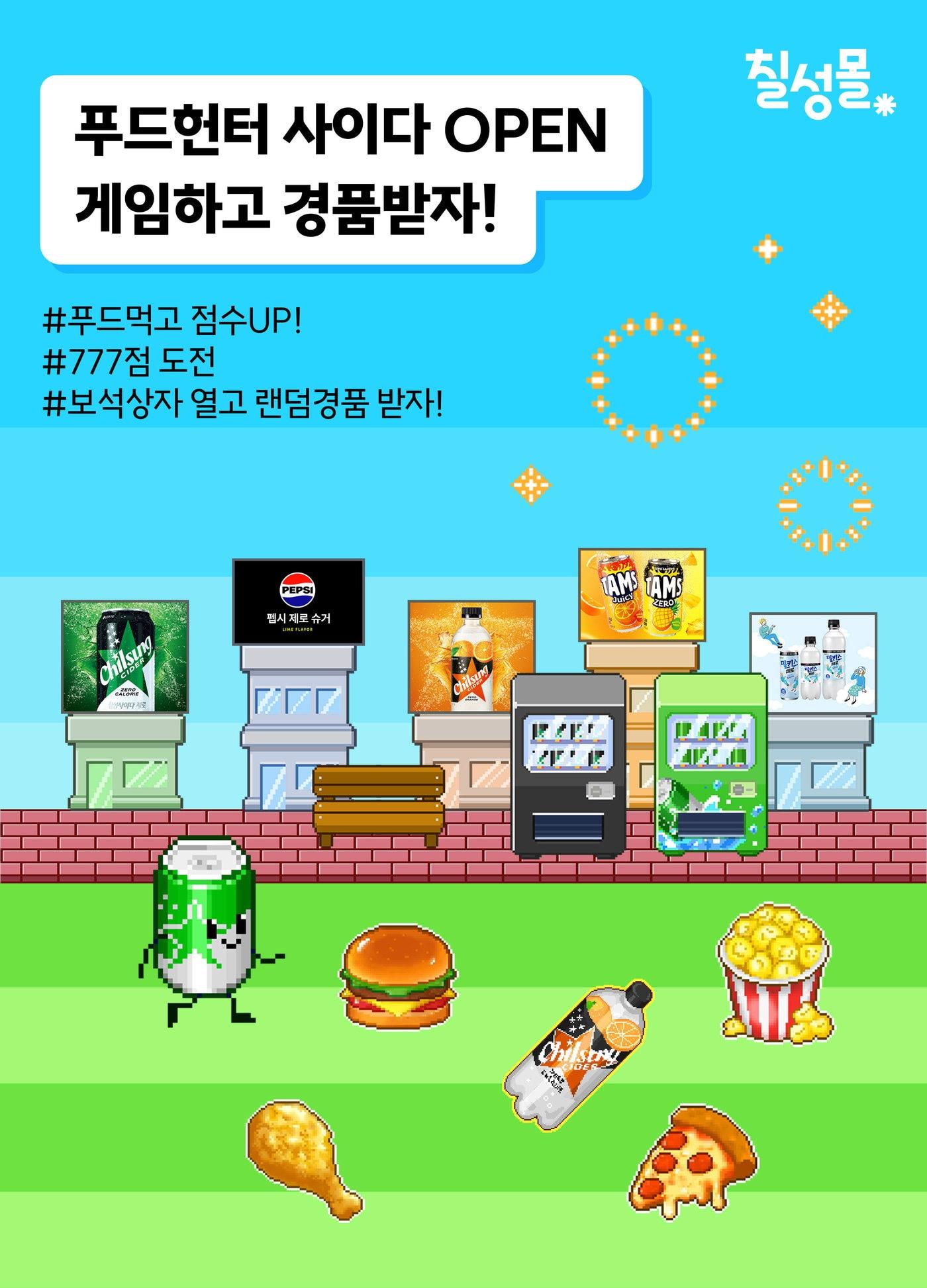 본문 이미지 - 칠성몰 '푸드 헌터 사이다 게임' 이벤트.(롯데칠성음료 제공)