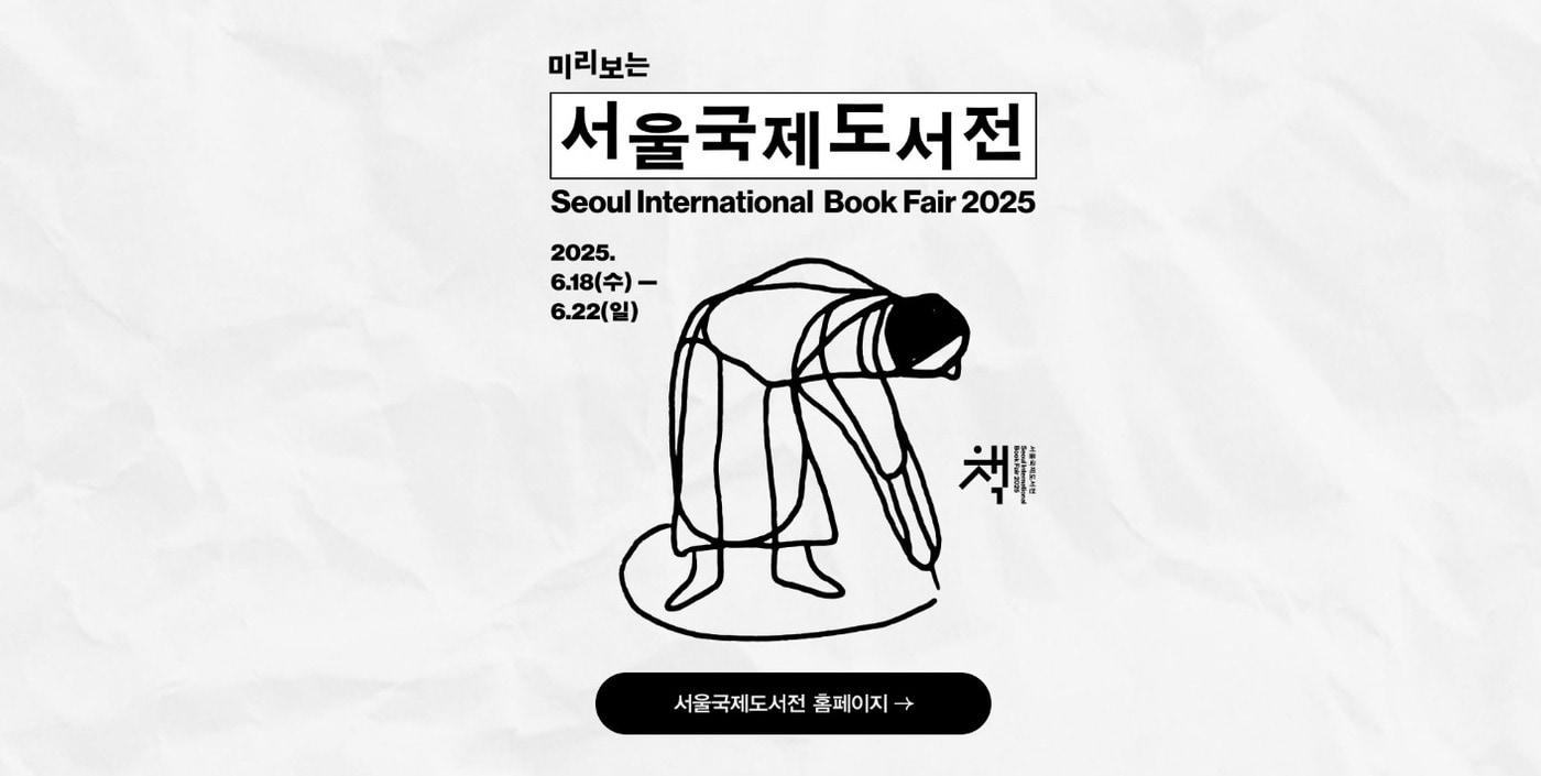 '미리보는 2025 서울국제도서전' 온라인 기획전 (교보문고 제)