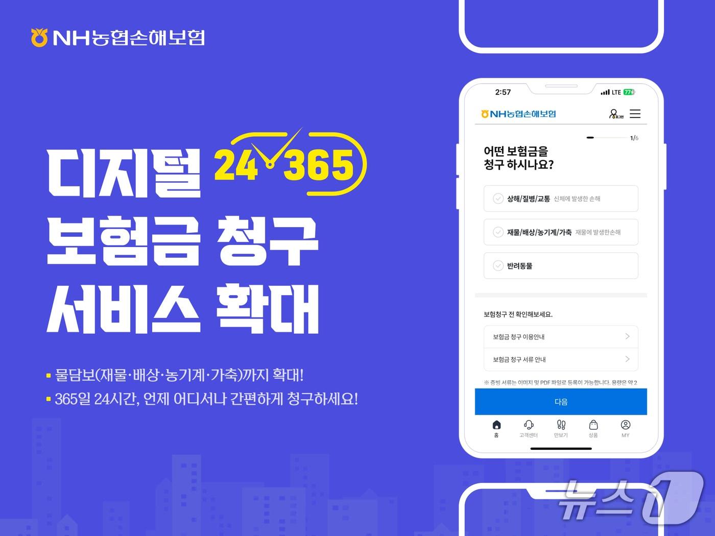 본문 이미지 - NH농협손해보험은 고객 경험 혁신을 위해 ‘24/365 디지털 보험금 청구 서비스’의 적용 대상을 전(全) 보험 상품으로 확대했다고 12일 밝혔다./사진제공=NH농협손해보험