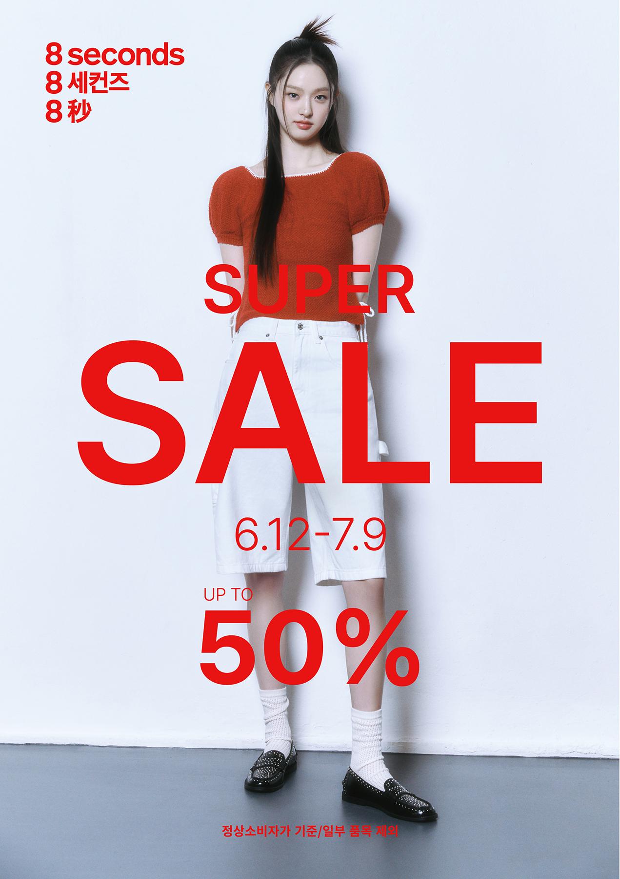 본문 이미지 - 에잇세컨즈는 7월 9일까지 2025년 봄·여름 시즌 슈퍼세일을 진행한다.(에잇세컨즈제공)