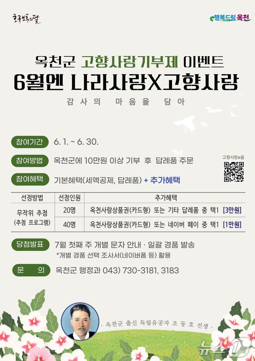 본문 이미지 - 고향사랑기부제 '6월엔 나라사랑&times;고향사랑'  이벤트 홍보물(옥천군 제공. 재판매 및 DB금지) /뉴스1 