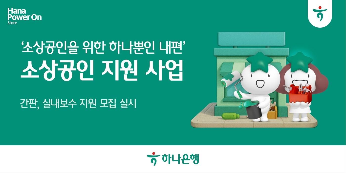 (하나은행 제공)
