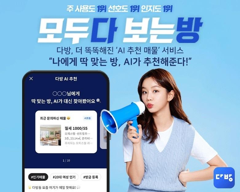 본문 이미지 - 다방 AI 추천 매물 서비스.
