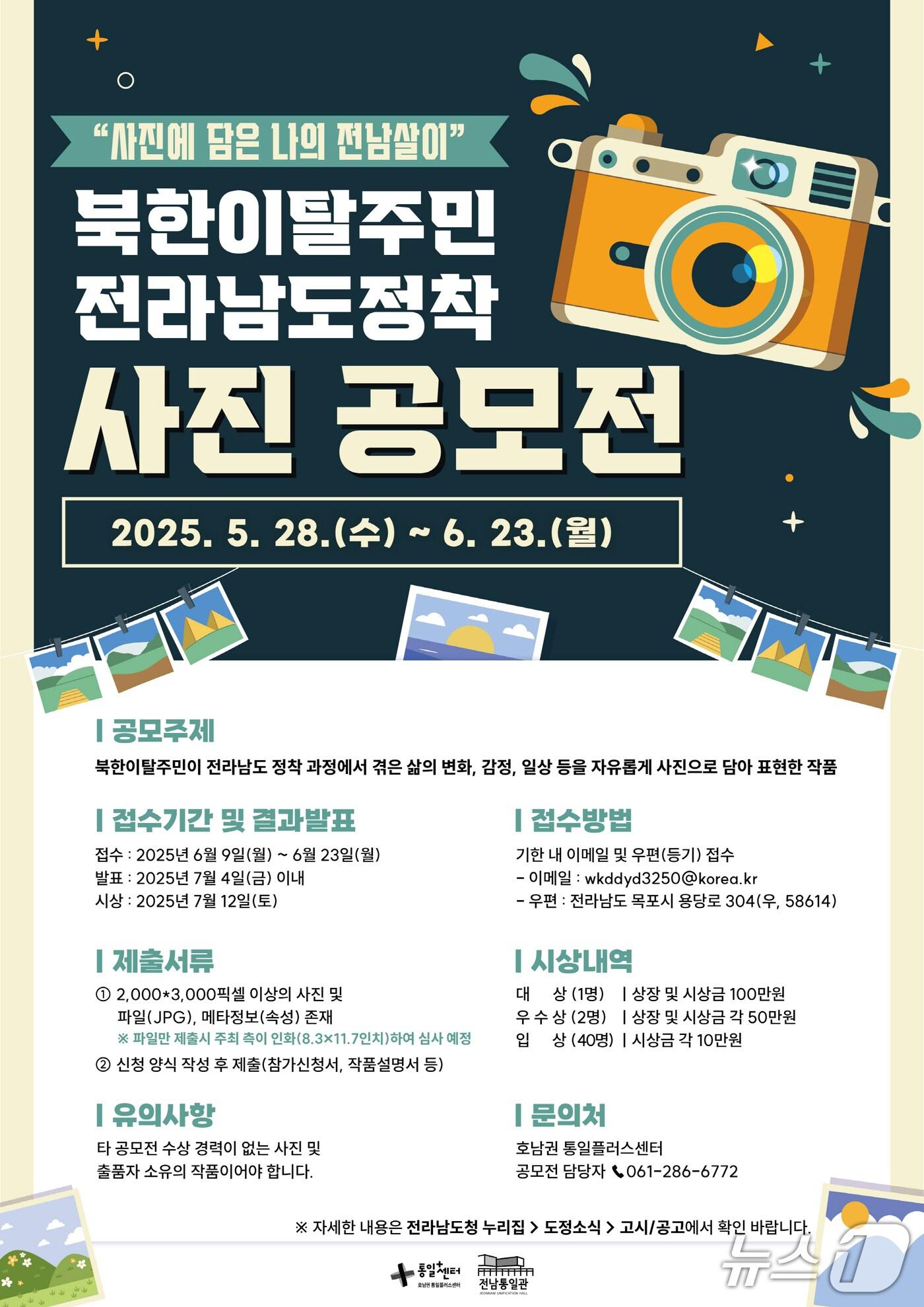 본문 이미지 - 사진에 담은 나의 전남살이 공모전 포스터.(전남도 제공. 재판매 및 DB금지) 2025.6.12/뉴스1