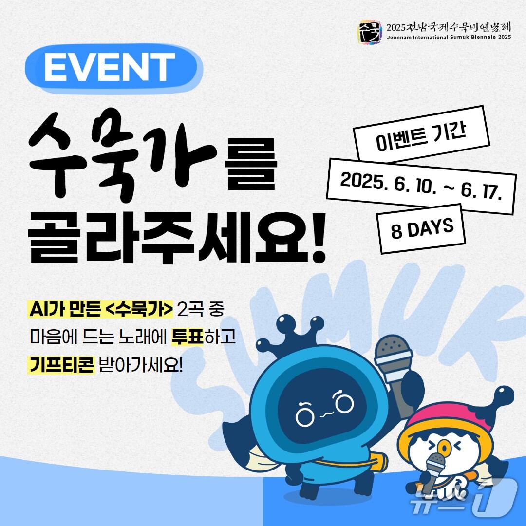 본문 이미지 - 수묵가 이벤트 홍보물.(전남도 제공. 재판매 및 DB금지) 2025.6.12/뉴스1