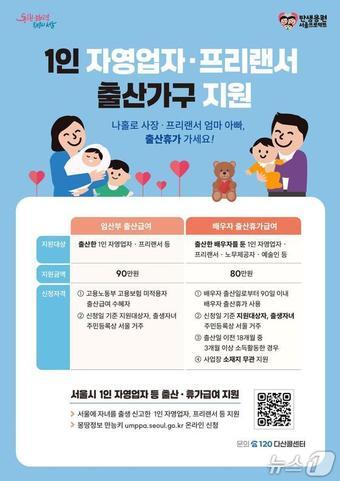 본문 이미지 - 1인 자영업자·프리랜서 출산 가구 지원 포스터.(서울시 제공)