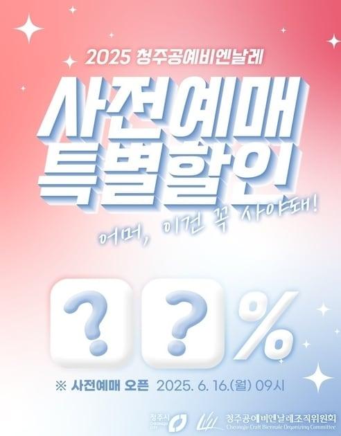 본문 이미지 - 2025 청주공예비엔날레 사전예매 특별할인 포스터.(청주시 제공. 재판매 및 DB금지)/뉴스1