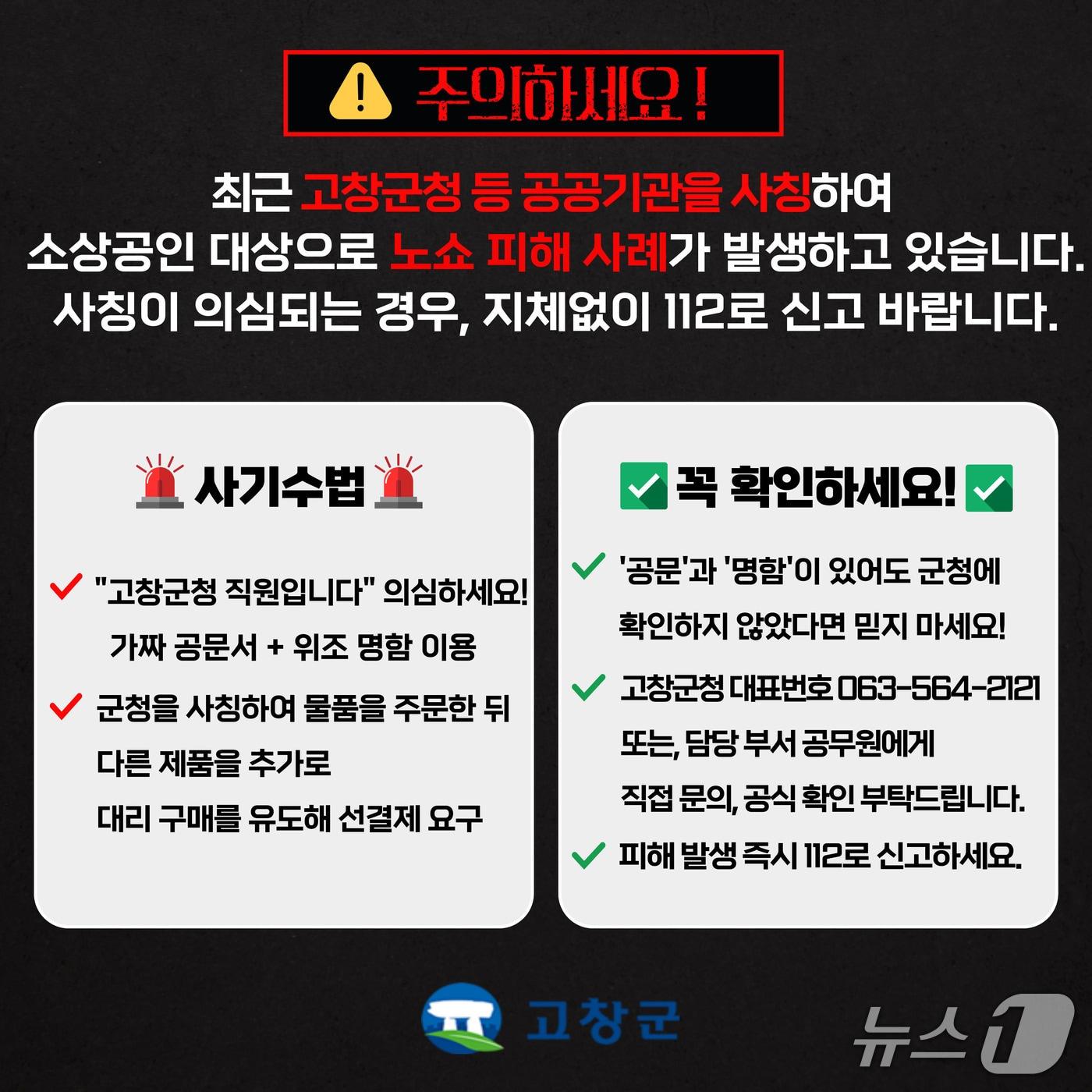 본문 이미지 - 고창군 &#39;노쇼&#39; 피해 예방 안내문&#40;고창군 제공, 재판매 및 DB금지&#41;