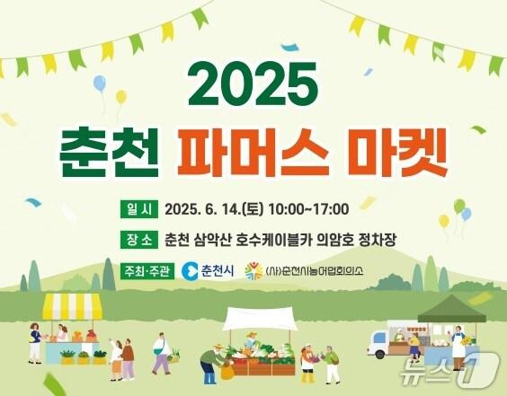 본문 이미지 - ‘2025 제1회 춘천 파머스마켓’.(춘천시 제공, 재판매 및 DB금지)