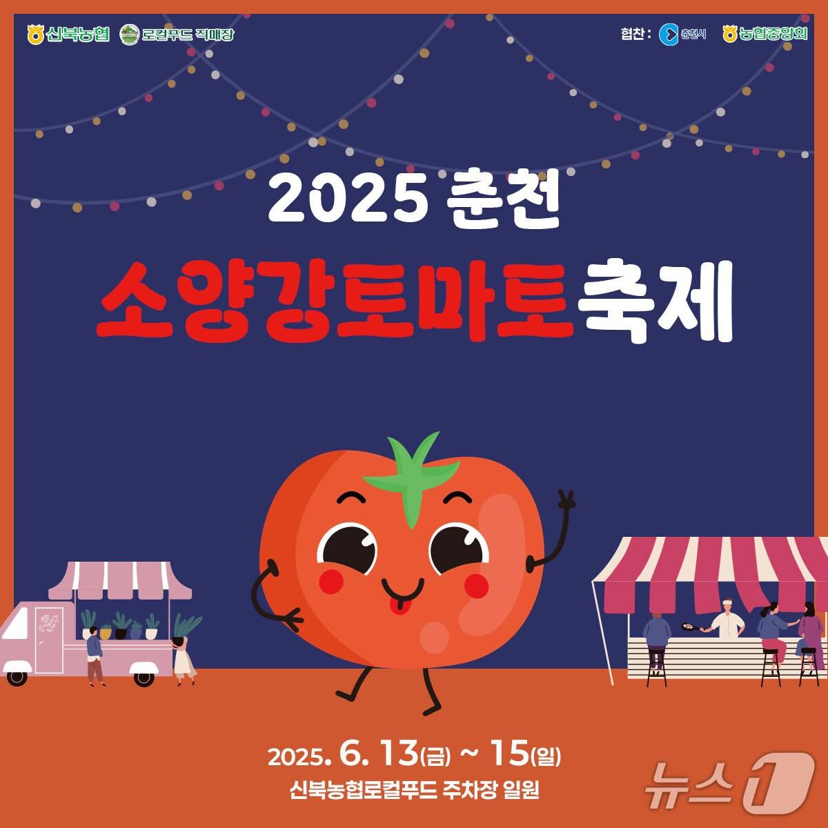 본문 이미지 - 소양강 토마토 축제 포스터./뉴스1