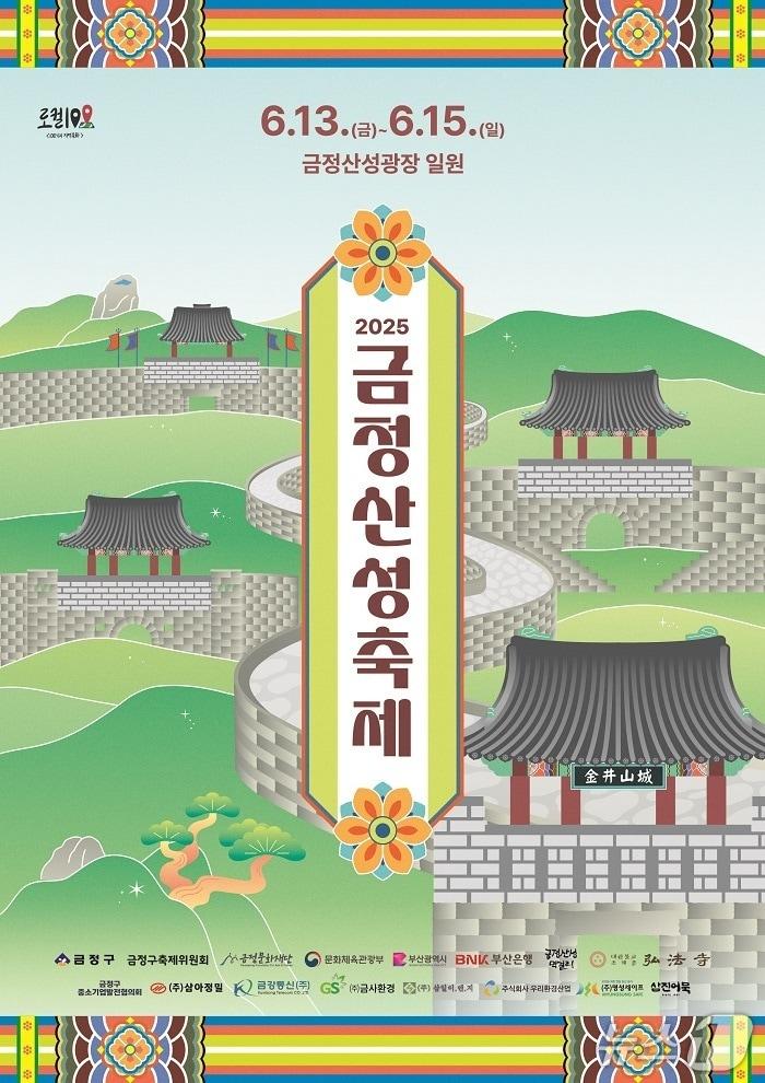 본문 이미지 - 2025 금정산성축제 포스터.(금정구 제공. 재판매 및 DB 금지)
