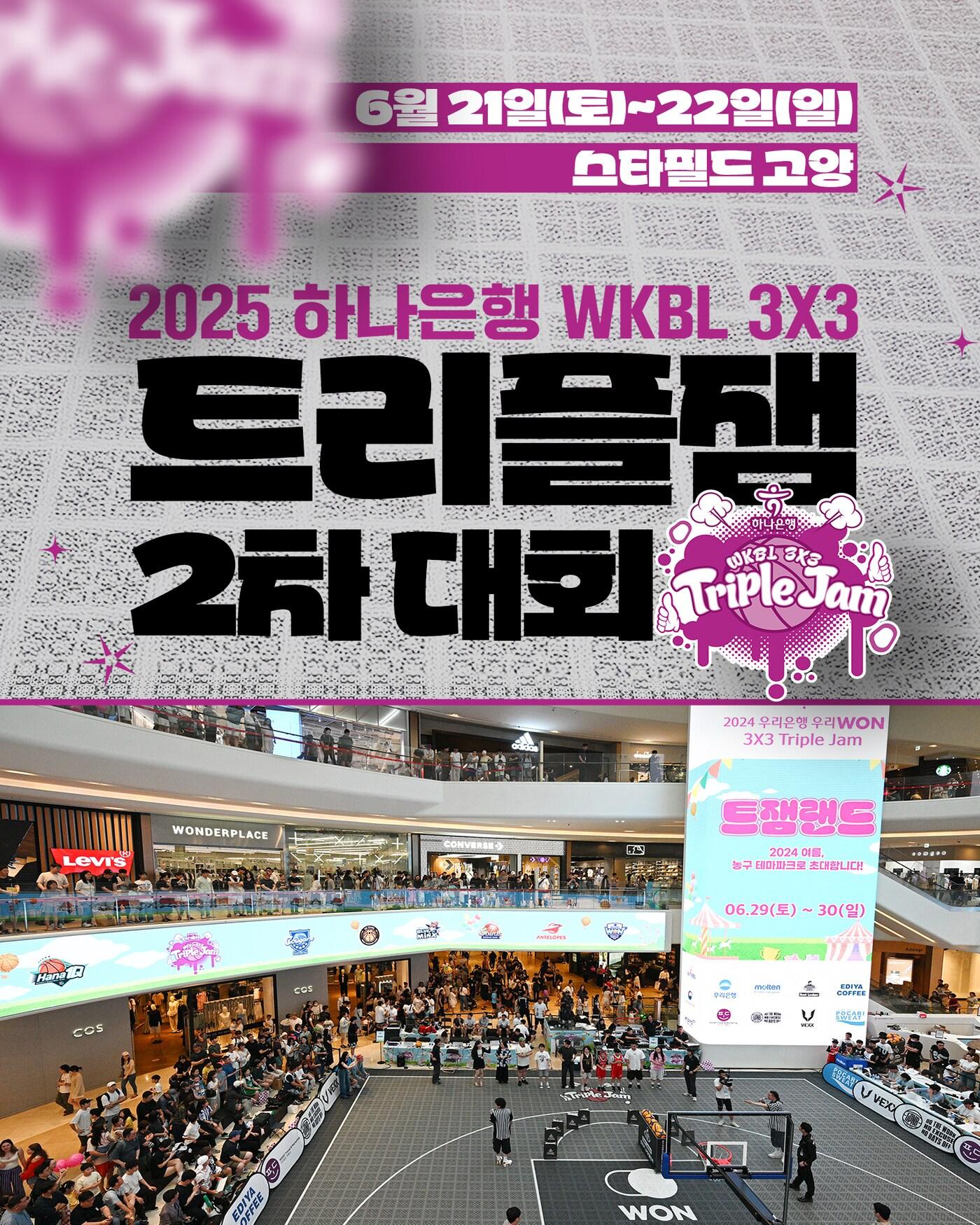 본문 이미지 - 2025 하나은행 WKBL 3x3 트리플잼 엠블럼.(WKBL 제공)