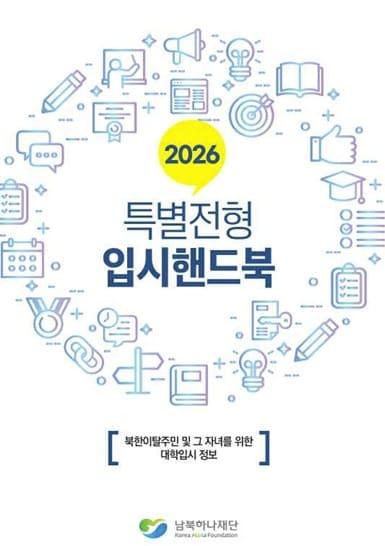 본문 이미지 - 남북하나재단이 북한이탈주민과 그 자녀의 안정적인 학업 설계 및 진학을 돕기 위해 '2026년 입시핸드북'을 오는 18일부터 전국에 배포한다고 12일 밝혔다.(남북하나재단 제공)