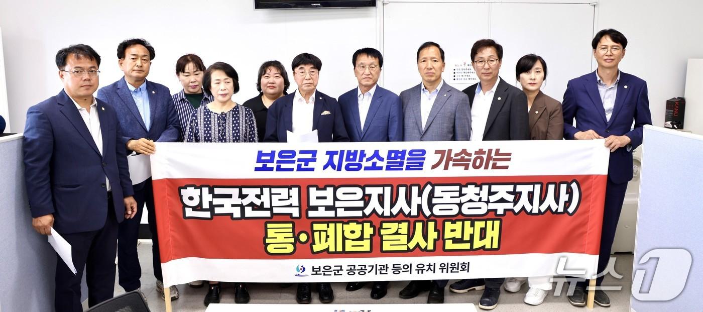 12일 보은군 공공기관유치위원회가  한전 보은지사-동청주지사 통폐합 추진과 관련한 입장을 밝히고 있다. &#40;유치위 제공. 재판매 및 DB금지&#41; /뉴스1