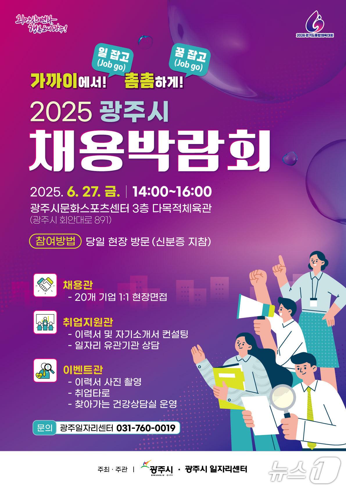 본문 이미지 - 광주시 ‘2025년 채용박람회’ 개최 안내 포스터.&#40;광주시 제공&#41;