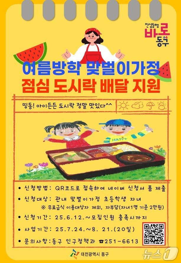 본문 이미지 - '띵동! 아이든든 도시락' 홍보 이미지./뉴스1