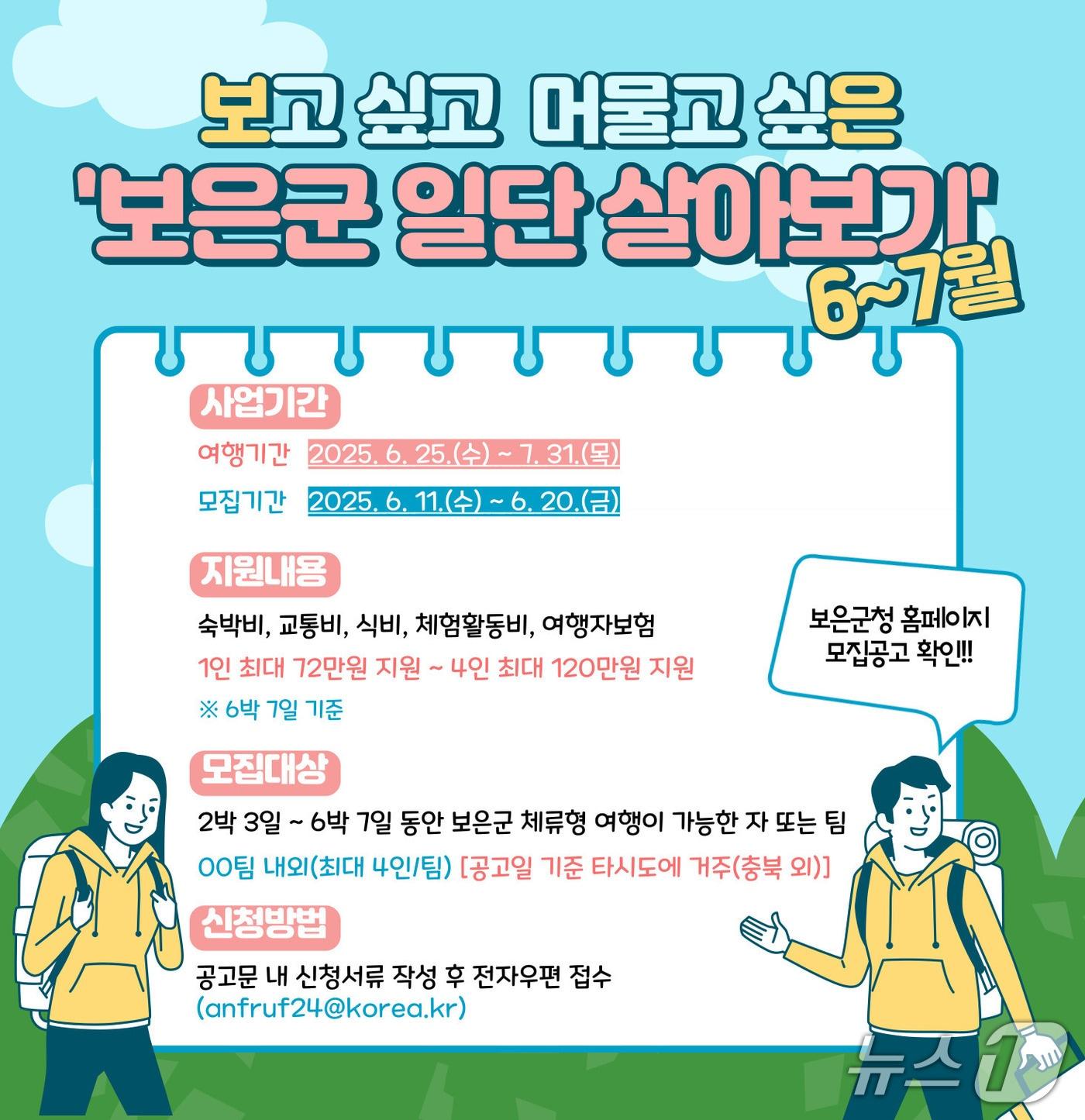 본문 이미지 - 보은군  '일단 살아보기' 관광프로그램 홍보물 (보은군 제공. 재판매 및 DB금지) /뉴스1