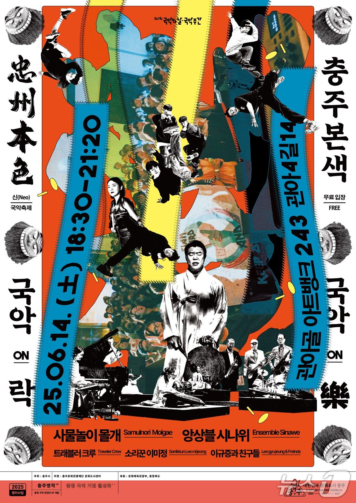 본문 이미지 -  충주본색 공연 포스터.(충주시 제공. 재판매 및 DB금지)/뉴스1