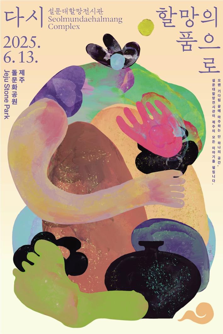 본문 이미지 -  제주의 민속과 신화, 돌문화 중심의 역사를 집대성한 설문대할망전시관이 13일 도민들에게 공개된다./뉴스1