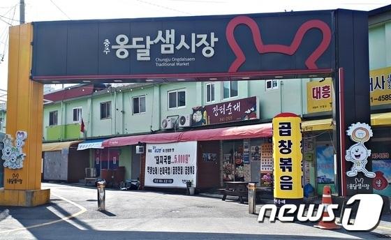 본문 이미지 -  충주 옹달샘 시장.&#40;자료사진&#41;/뉴스1