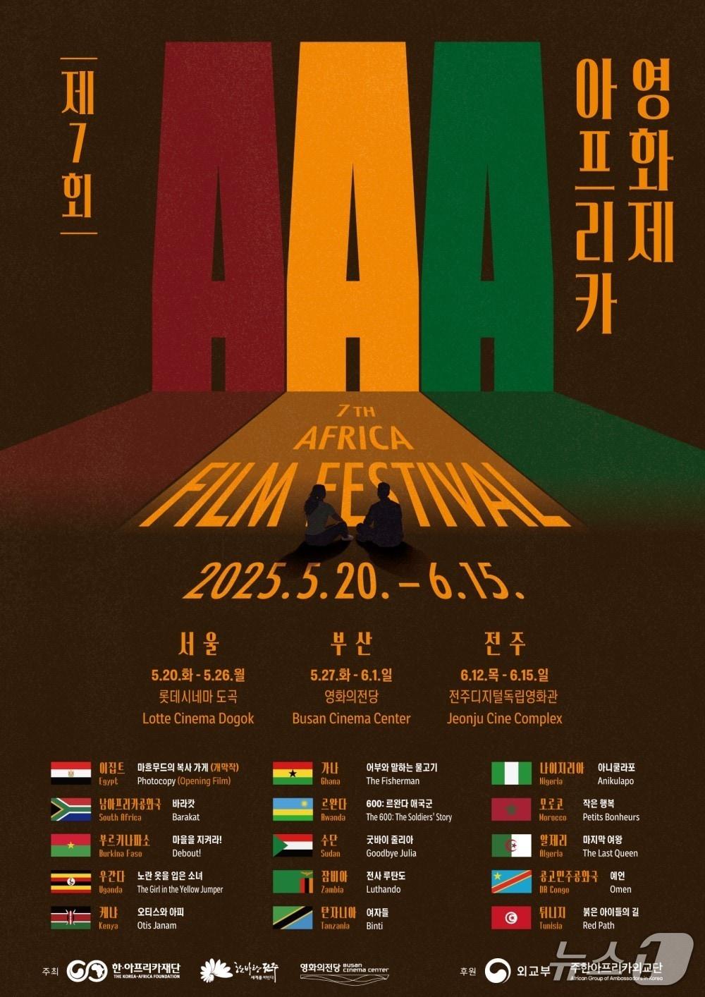 본문 이미지 - '제7회 아프리카영화제'가 전북 전주시에서 12일 개막했다.(전주시 제공. 재판매 및 DB금지)2025.6.12/뉴스1