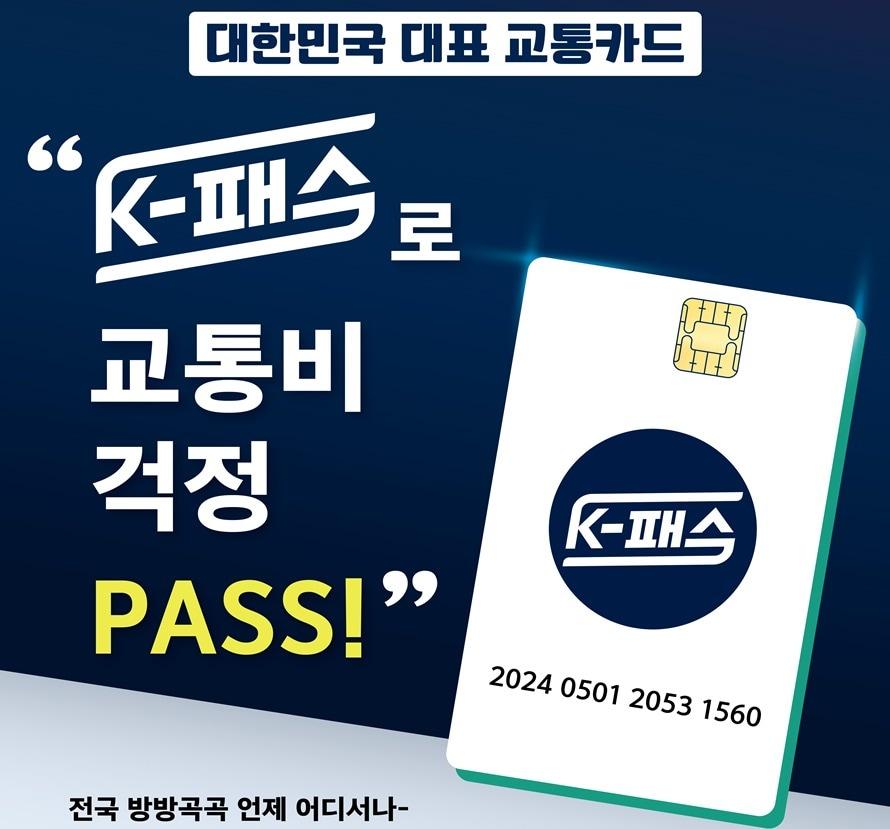 본문 이미지 - K패스 홍보 포스터.&#40;국토교통부 제공&#41;