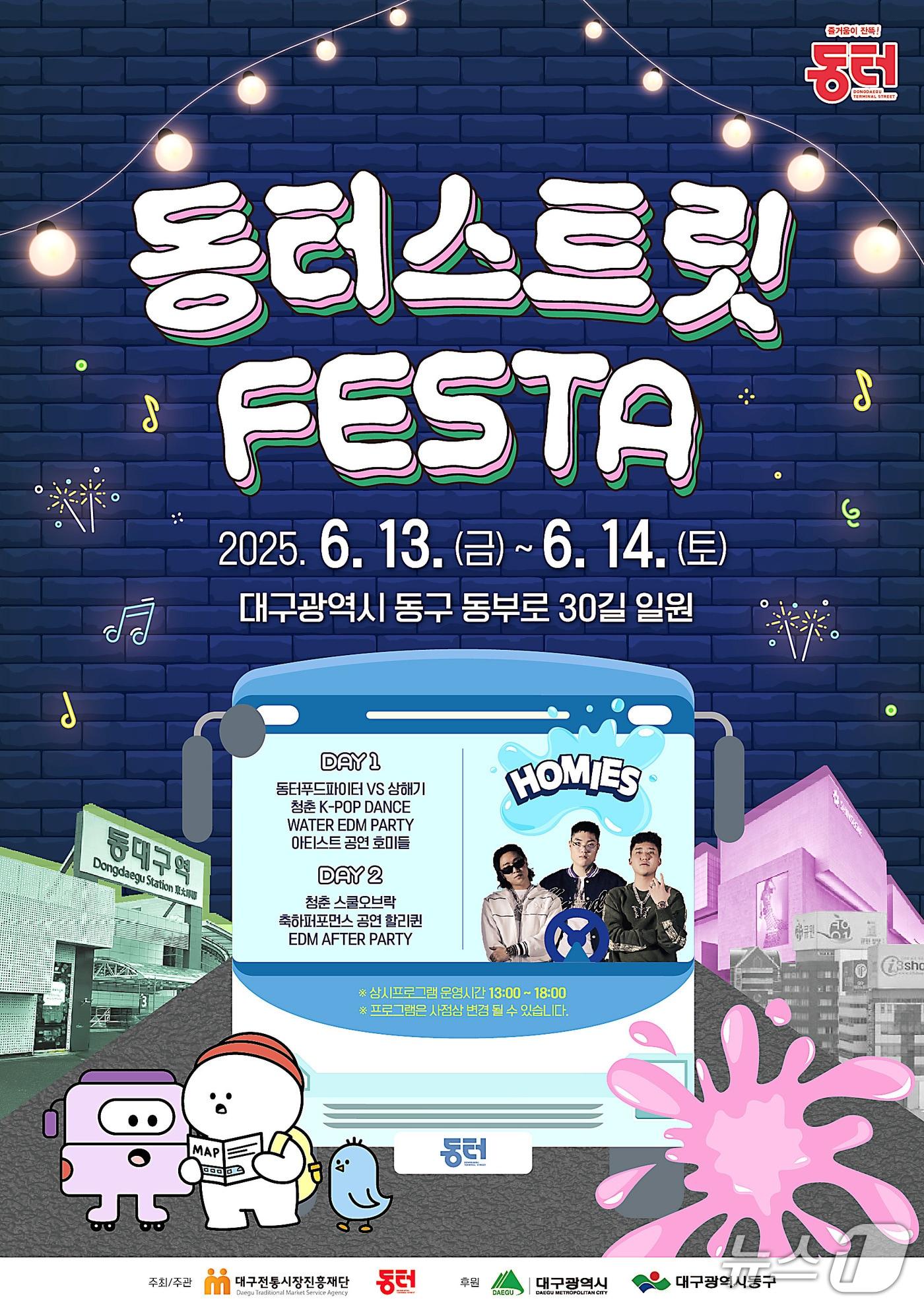 본문 이미지 - 13~14일 대구 동구 동터 거리에서 열리는 '동터 스트릿 페스타' 포스터. (대구 동구 제공. 재판매 및 DB금지)