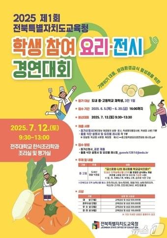 본문 이미지 - 전북교육청이 '제1회 학생참여 요리·전시 경연대회'를 7월 12일 전주대학교 한식조리학과 실습실에서 개최한다.(전북교육청 제공.재판매 및 DB금지)