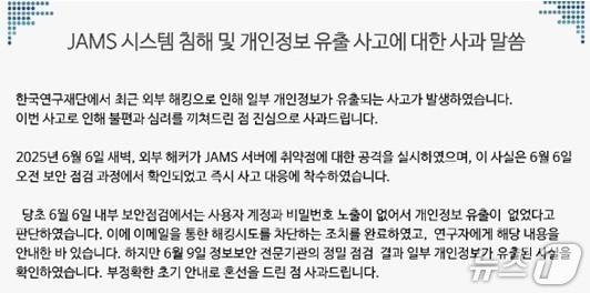 본문 이미지 - 한국연구재단 JAMS 해킹 사고 관련 사과문 /뉴스1