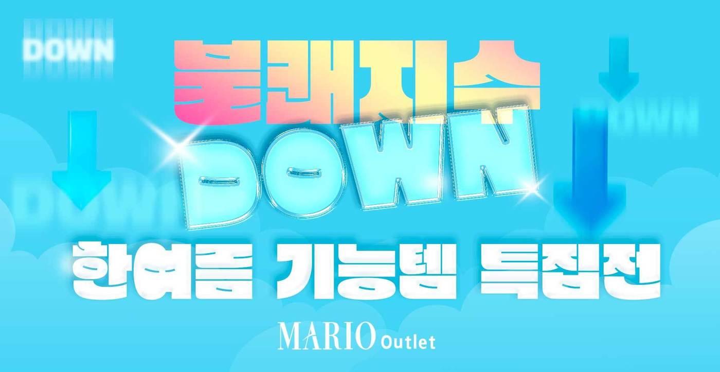 &#40;마리오아울렛 제공&#41;