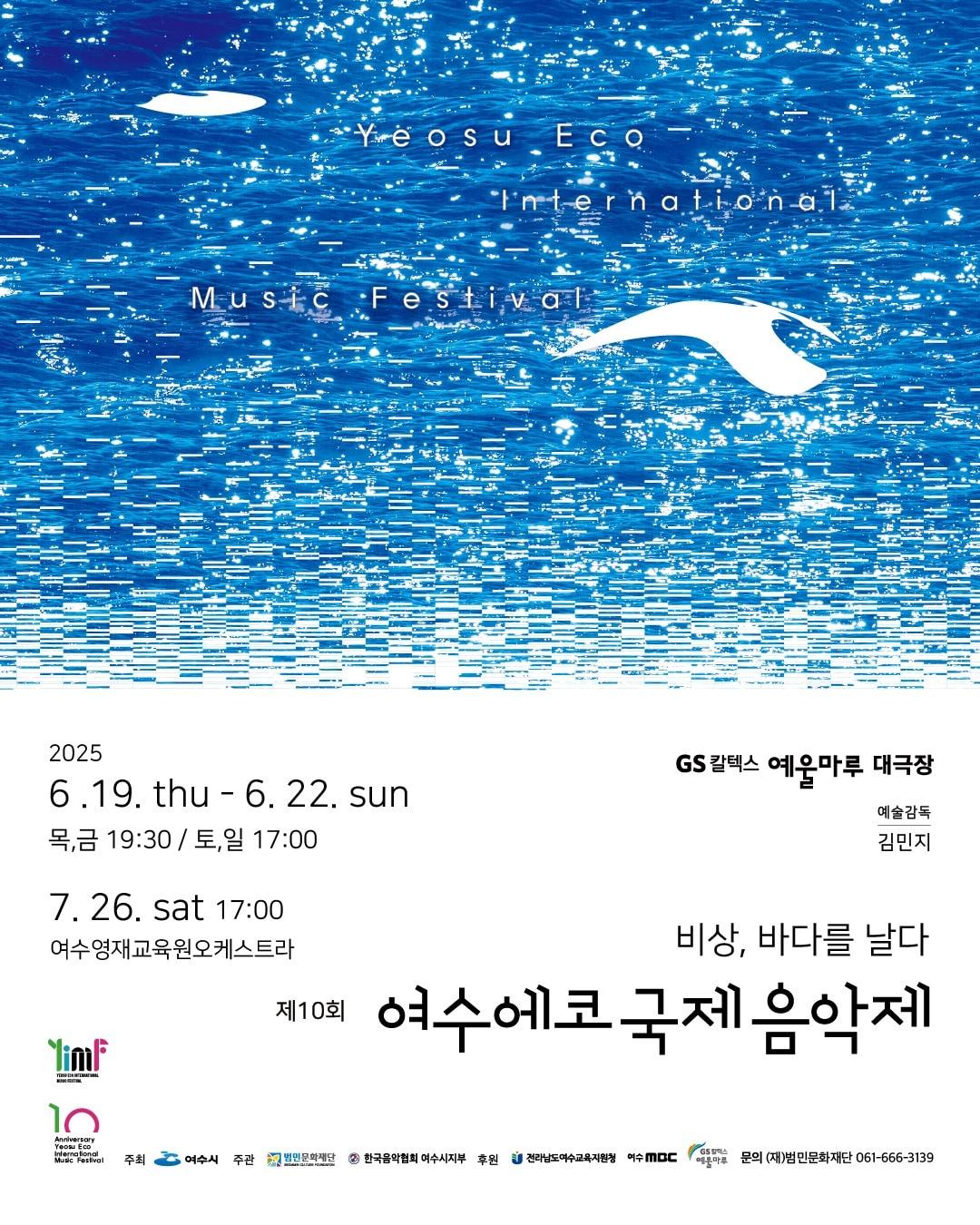 본문 이미지 - 제10회 여수에코국제음악제(범민문화재단 제공)