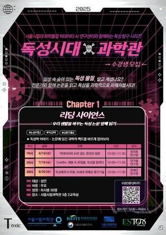 본문 이미지 - 2025 독성시대&times;과학관 홍보 포스터(서울시 제공)