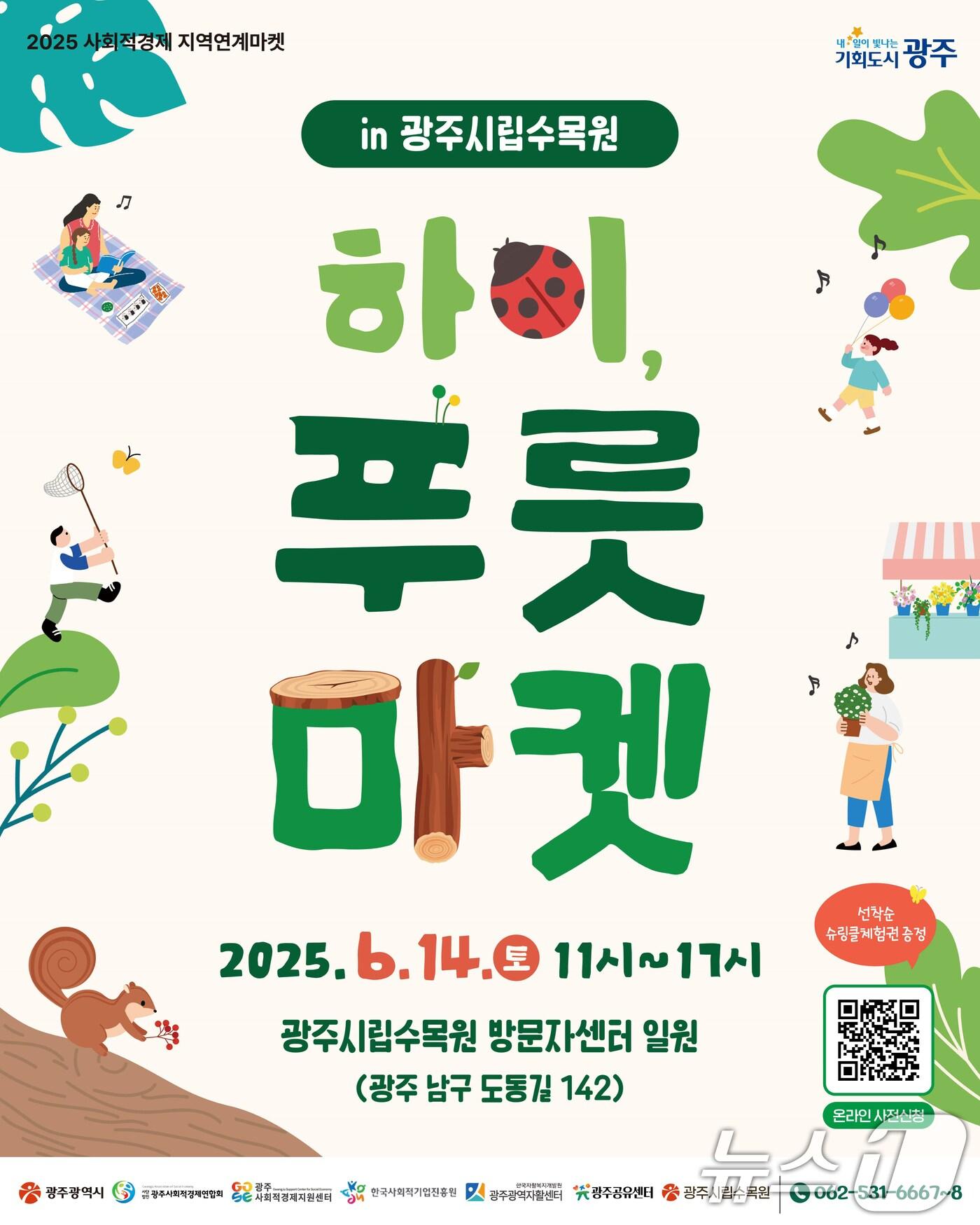 본문 이미지 - 광주시립수목원 하이, 푸릇마켓.(광주시 제공. 재판매 및 DB 금지) ⓒ News1 박준배 기자