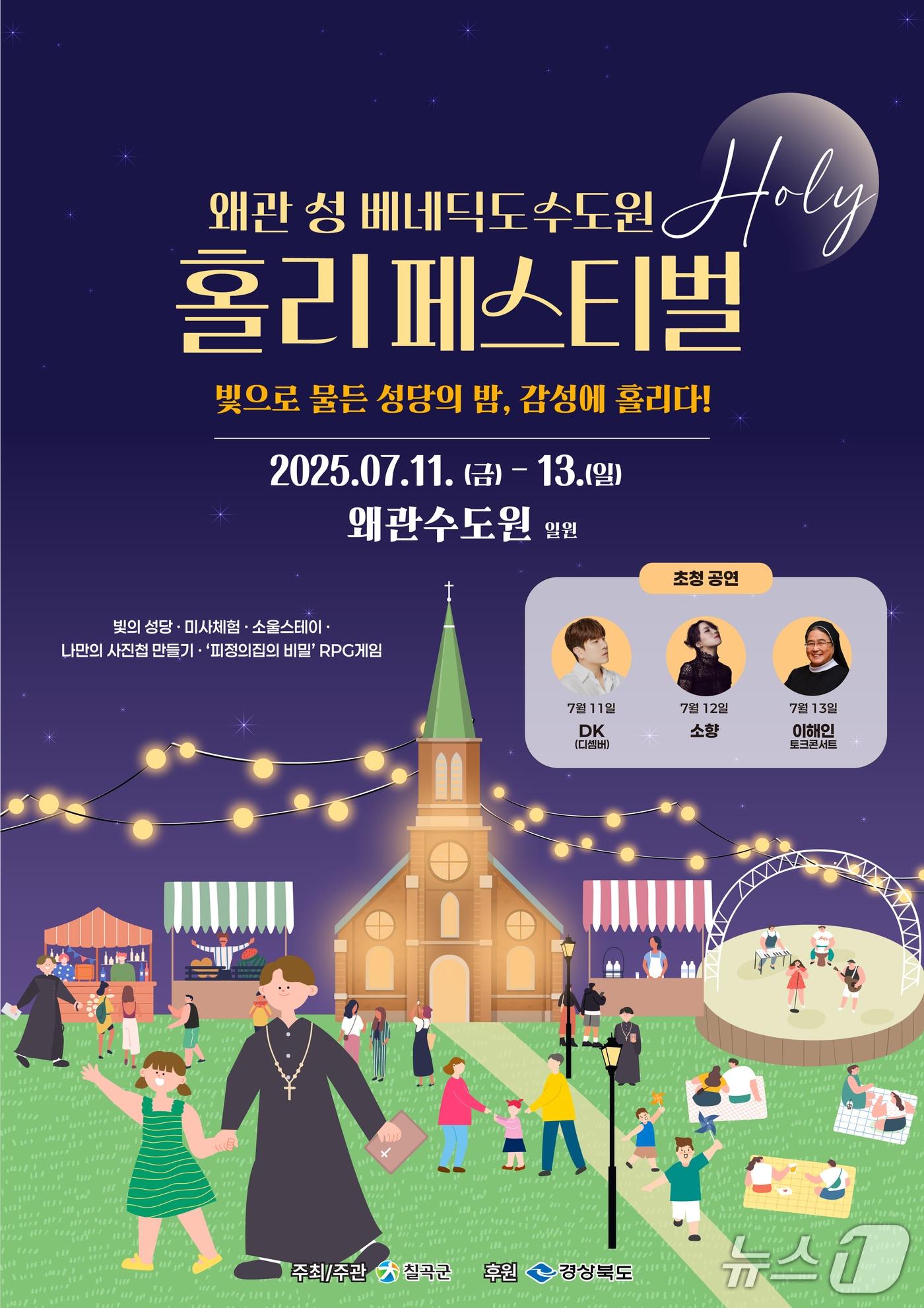 본문 이미지 - 성 베네딕도 수도원 홀리 페스티벌 포스터/뉴스1